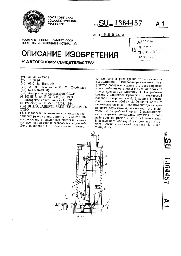 Винтозавертывающее устройство (патент 1364457)