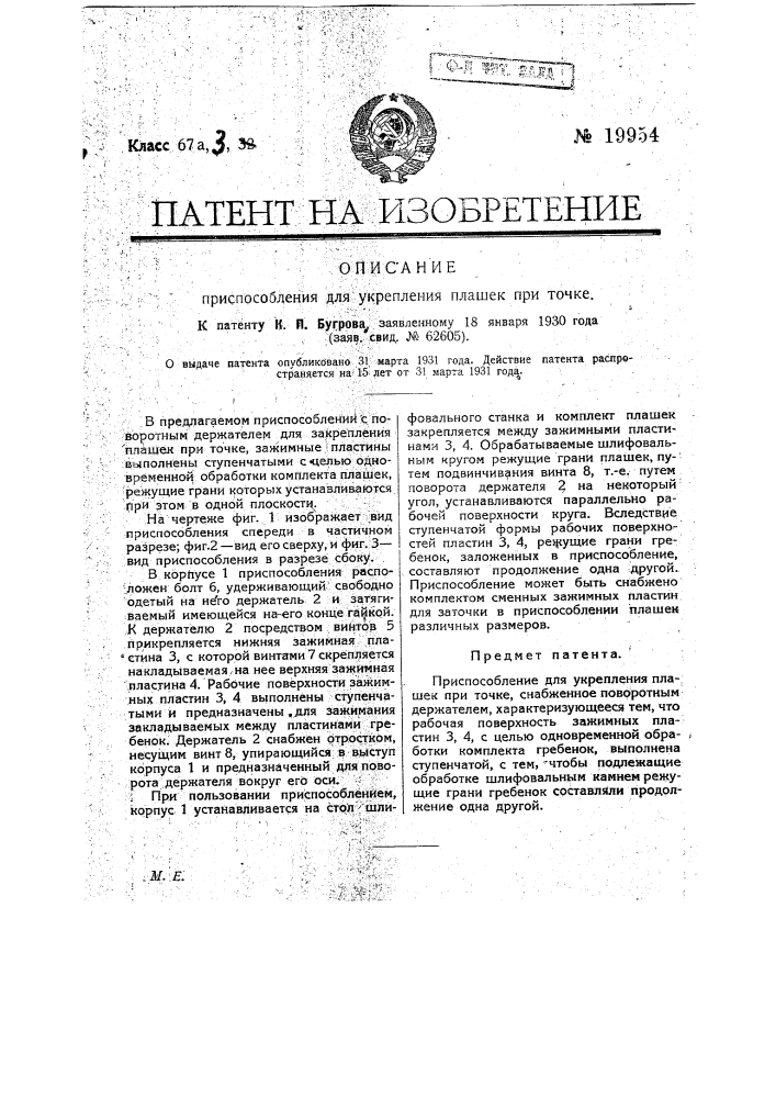 Приспособление для укрепления плашек при точке (патент 19954)