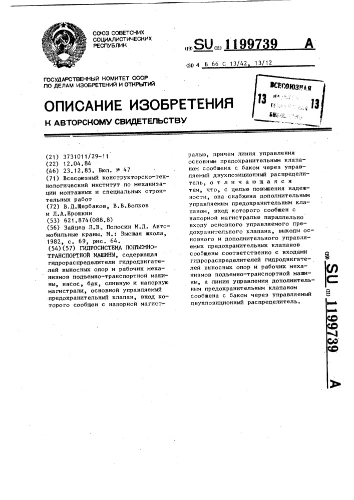 Гидросистема подъемно-транспортной машины (патент 1199739)