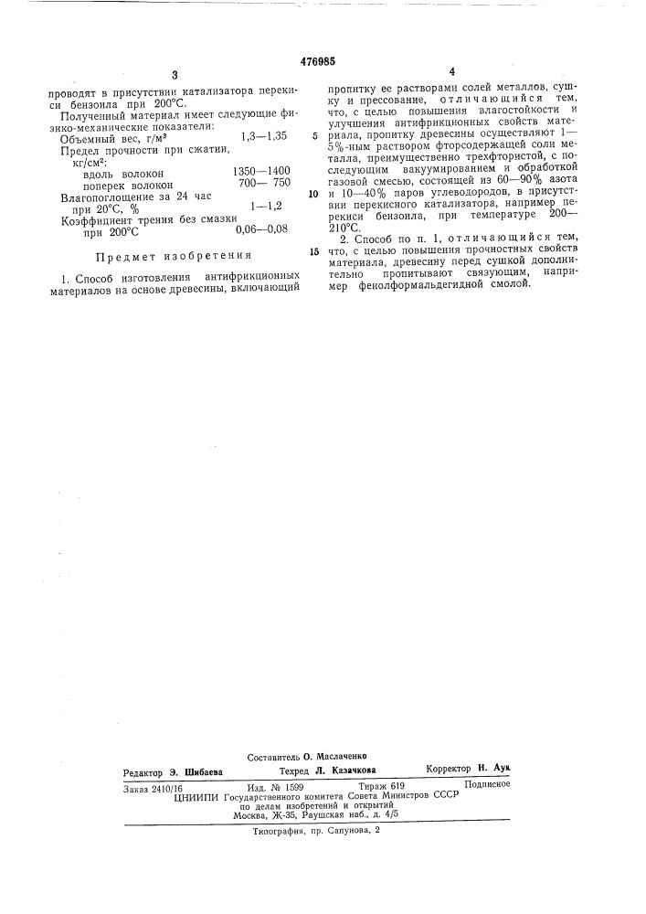 Способ изготовления антифрикционных материалов на основе древесины (патент 476985)