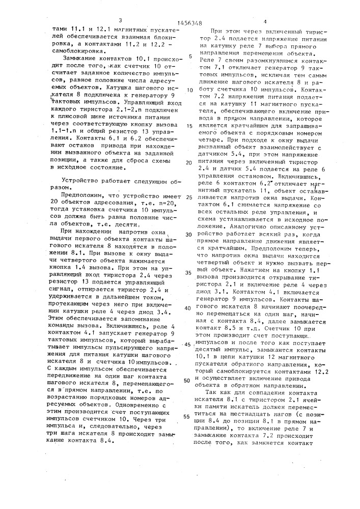 Устройство для автоматического адресования объекта по кратчайшему пути (патент 1456348)