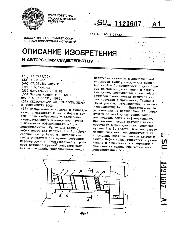 Судно-катамаран для сбора нефти с поверхности воды (патент 1421607)