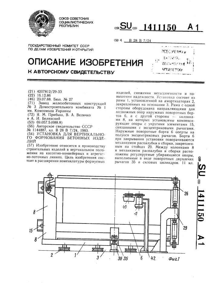 Установка для вертикального формования бетонных изделий (патент 1411150)