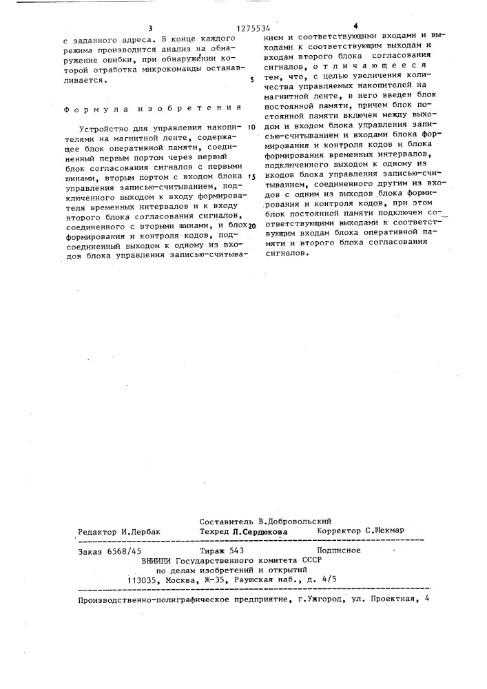 Устройство для управления накопителями на магнитной ленте (патент 1275534)
