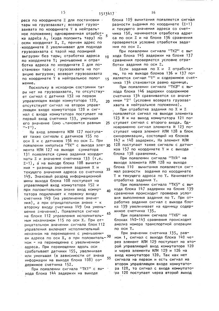 Система управления гибким производственным комплексом (патент 1513417)