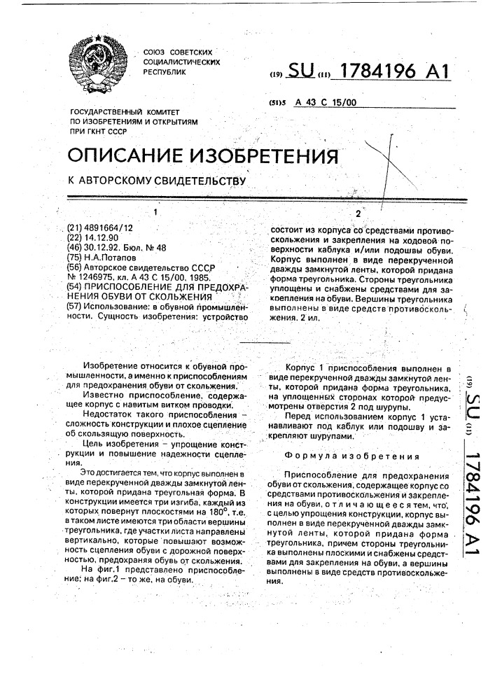 Приспособление для предохранения обуви от скольжения (патент 1784196)