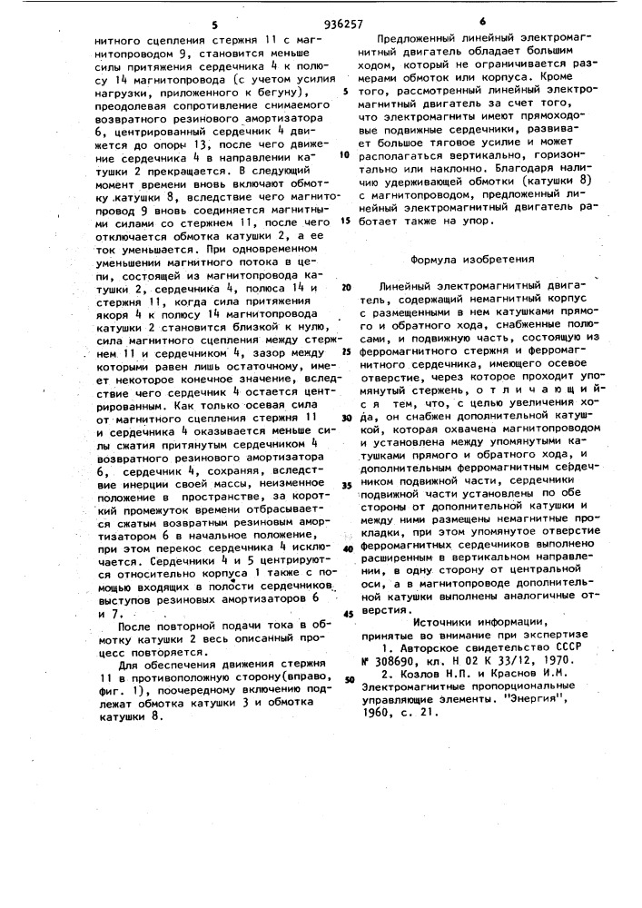 Линейный электромагнитный двигатель (патент 936257)