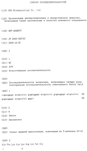 Производные дигидронафталина и лекарственное средство, включающее указанные производные в качестве активного ингредиента (патент 2268262)