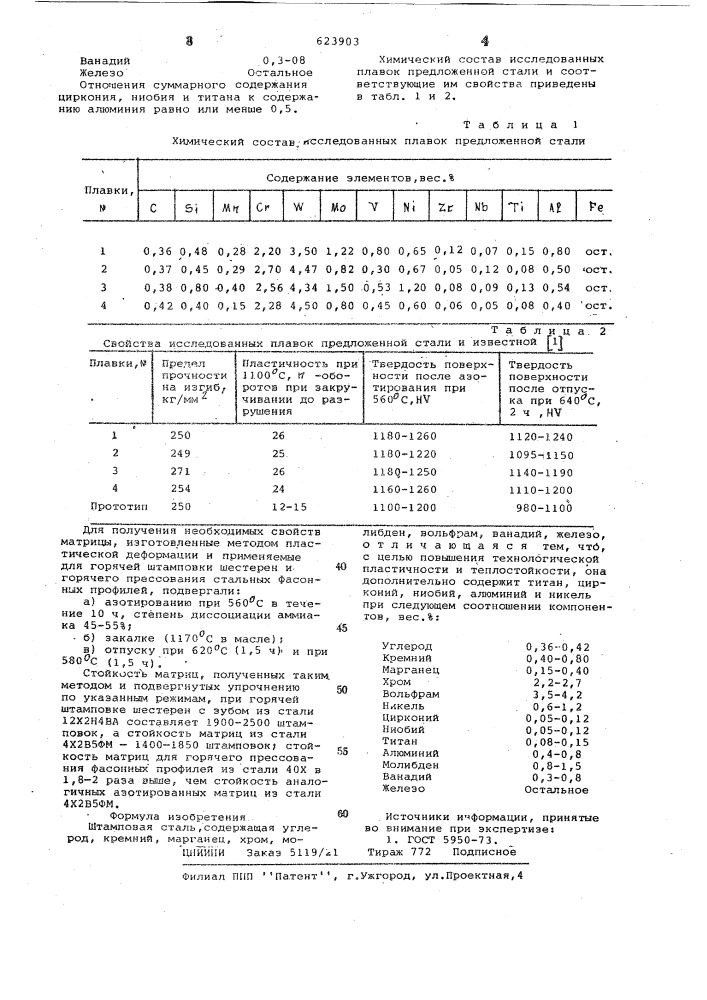 Штамповая сталь (патент 623903)