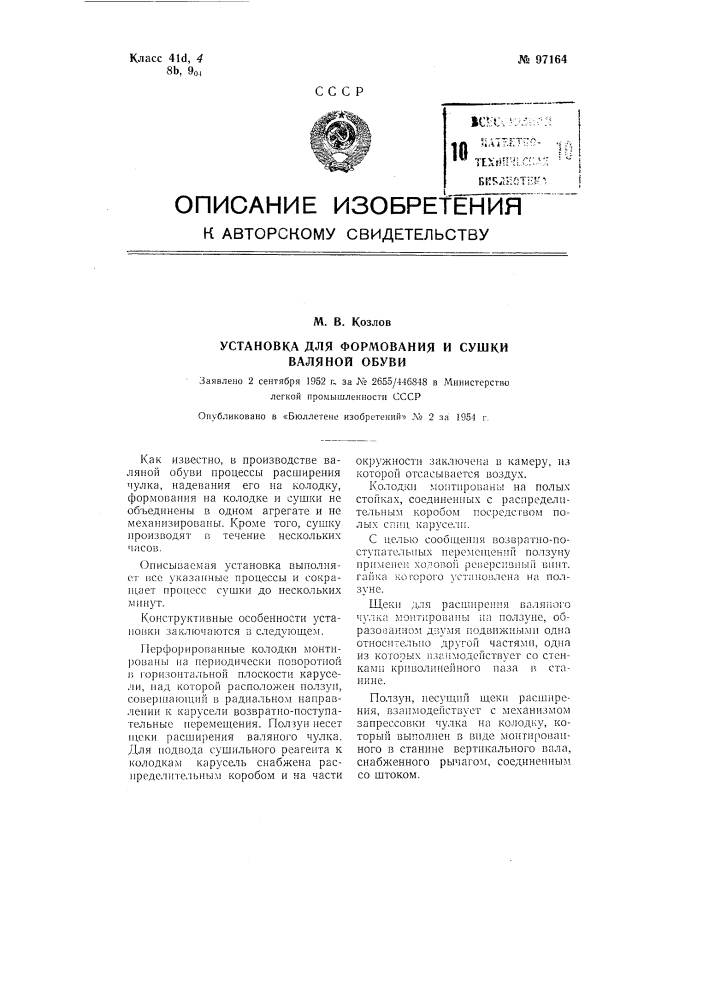 Установка для формования и сушки валяной обуви (патент 97164)