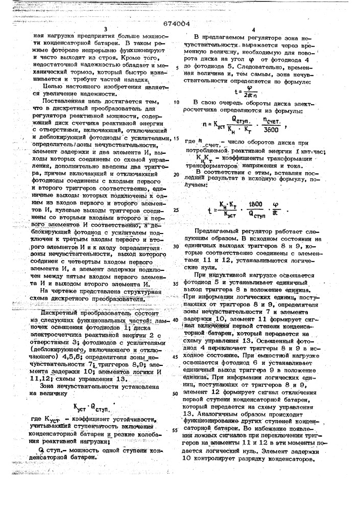 Дискретный преобразователь для регулятора реактивной мощности (патент 674004)