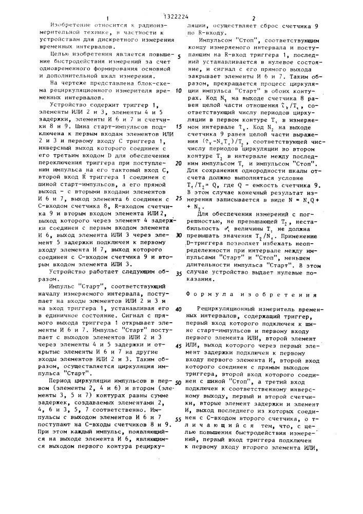 Рециркуляционный измеритель временных интервалов (патент 1322224)