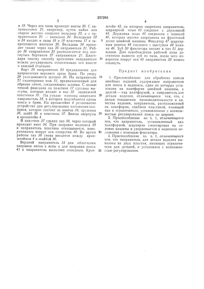 Приспособление для обработки поясов швейных изделий (патент 257285)