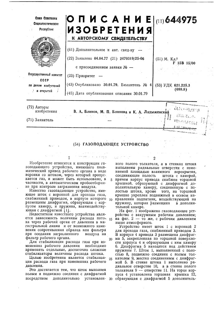 Газоподающее устройство (патент 644975)