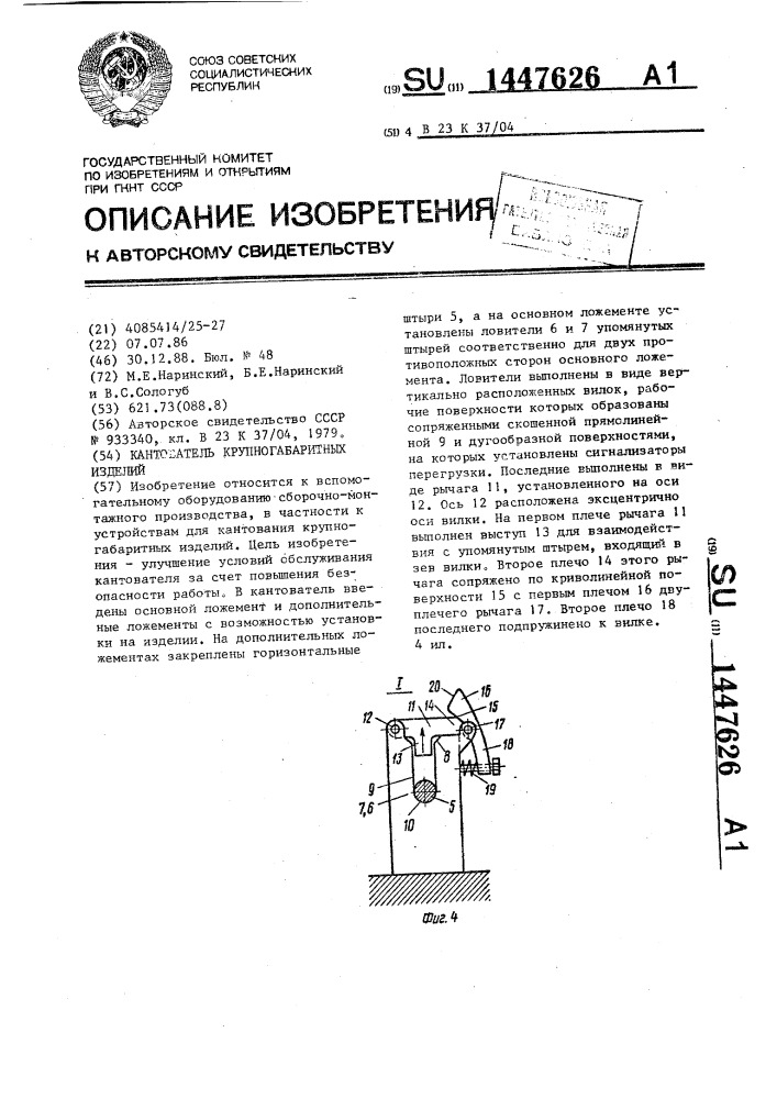 Кантователь крупногабаритных изделий (патент 1447626)