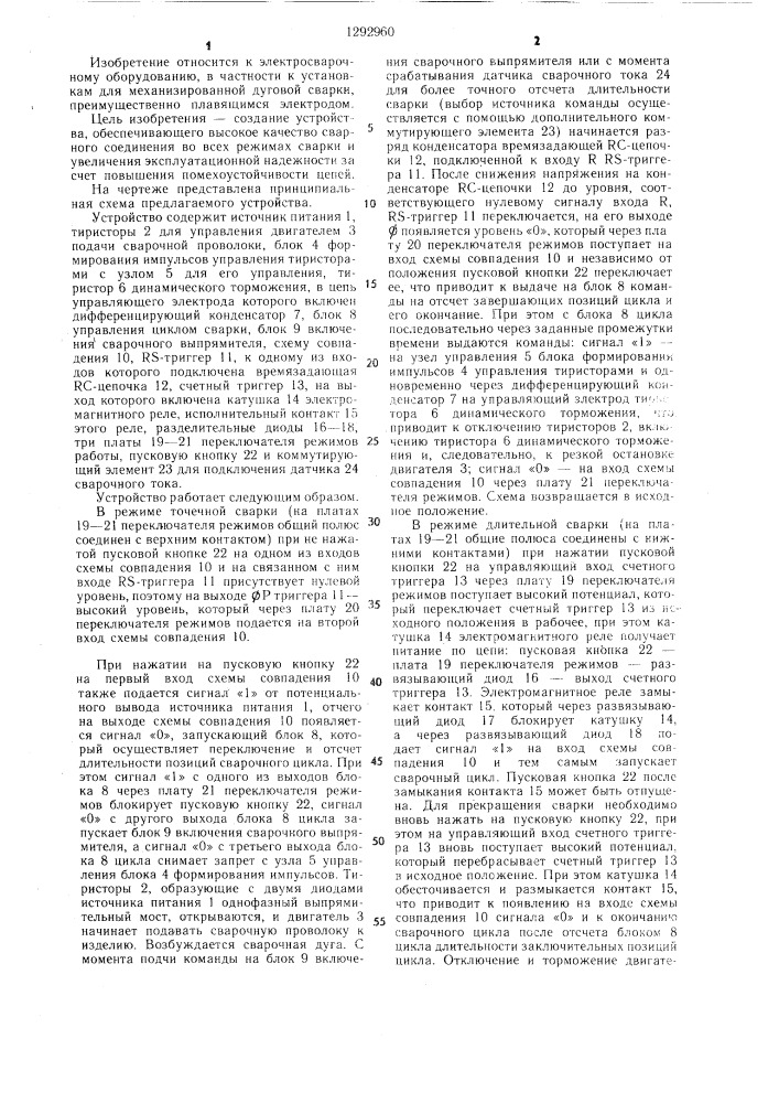 Устройство для управления сварочным полуавтоматом (патент 1292960)