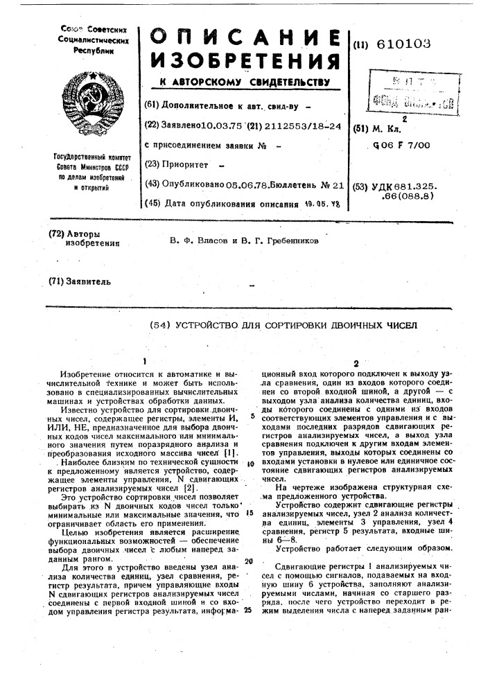 Устройство для сортировки двоичных чисел (патент 610103)
