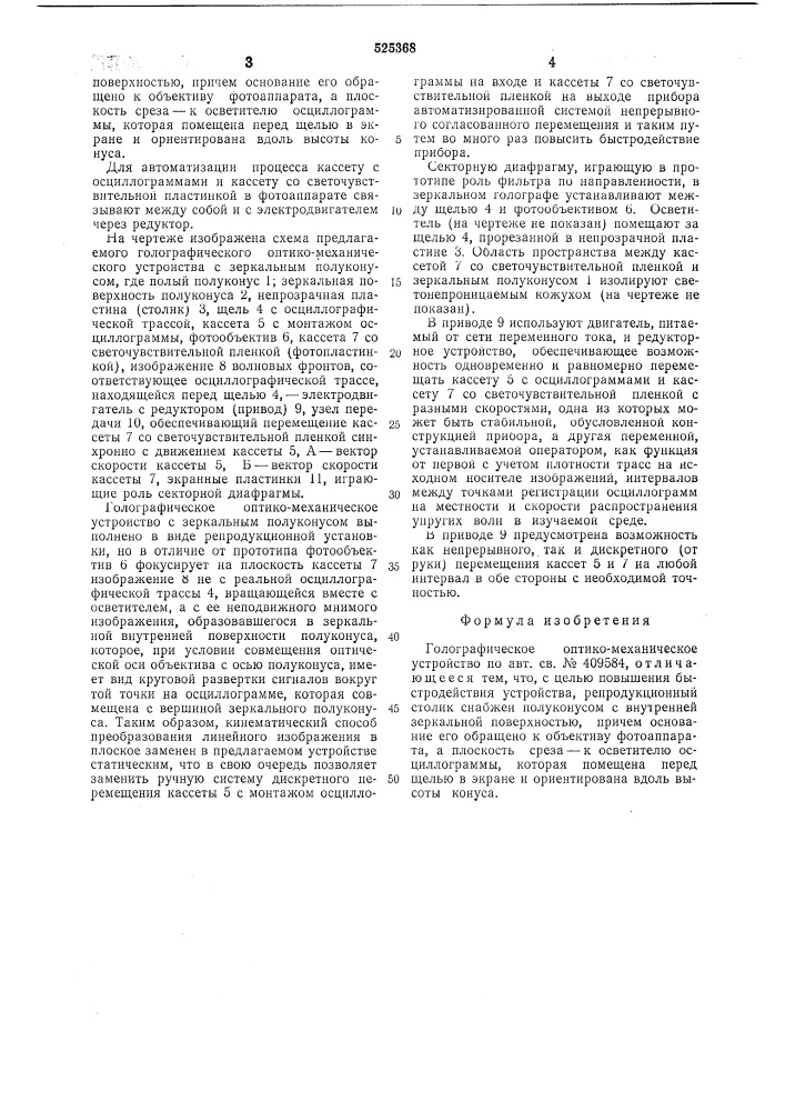 Голографическое оптико-механическое устройство (патент 525368)