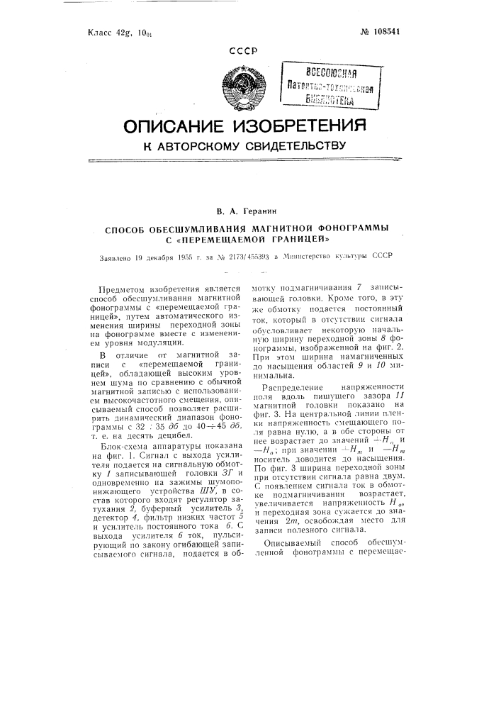 Способ обесшумливания магнитной фонограммы с "перемещаемой границей" (патент 108541)