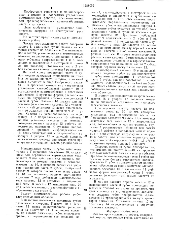 Захват промышленного робота (патент 1288052)