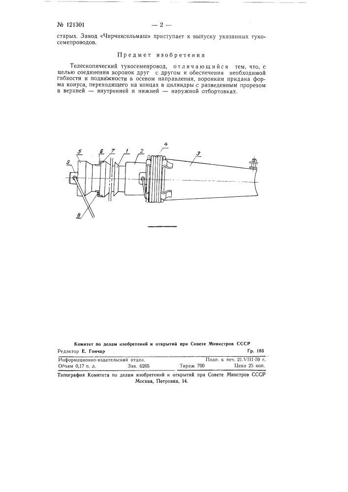 Телескопический тукосемяпровод (патент 121301)
