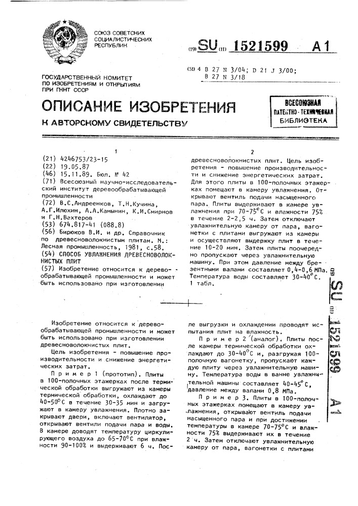 Способ увлажнения древесноволокнистых плит (патент 1521599)