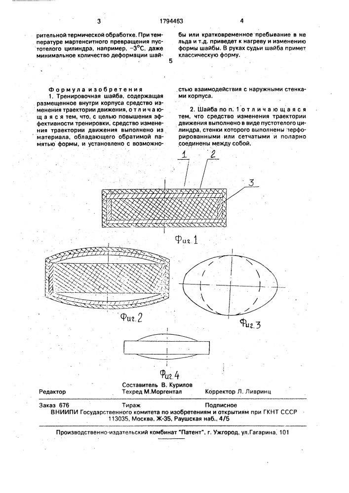 Тренировочная шайба курилова (патент 1794463)