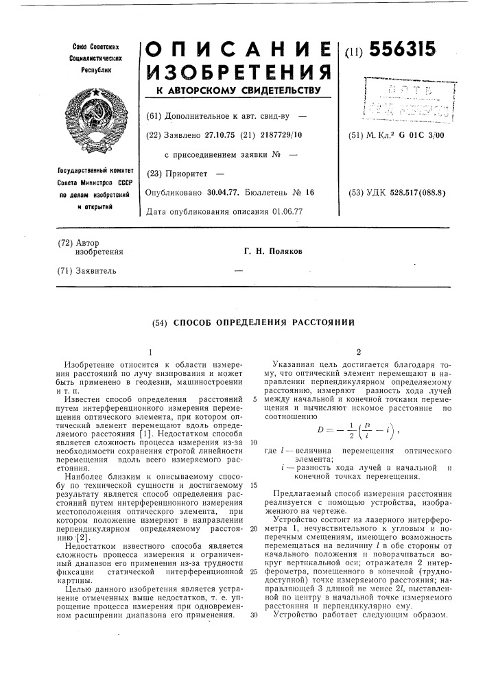 Способ определения расстояний (патент 556315)