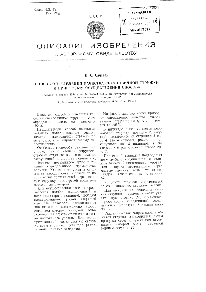 Способ определения качества свекловичной стружки и прибор для осуществления этого способа (патент 99354)