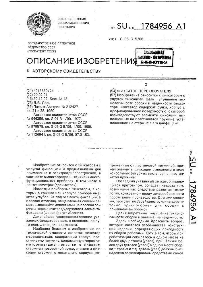 Фиксатор переключателя (патент 1784956)