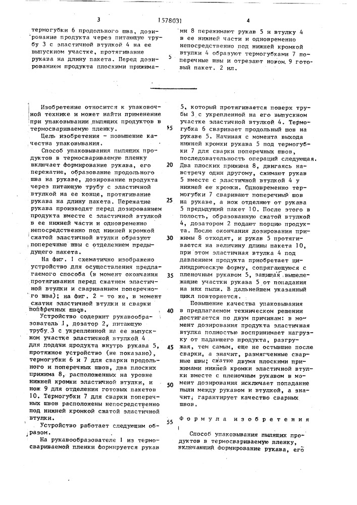 Способ упаковывания пылящих продуктов в термосвариваемую пленку (патент 1578031)