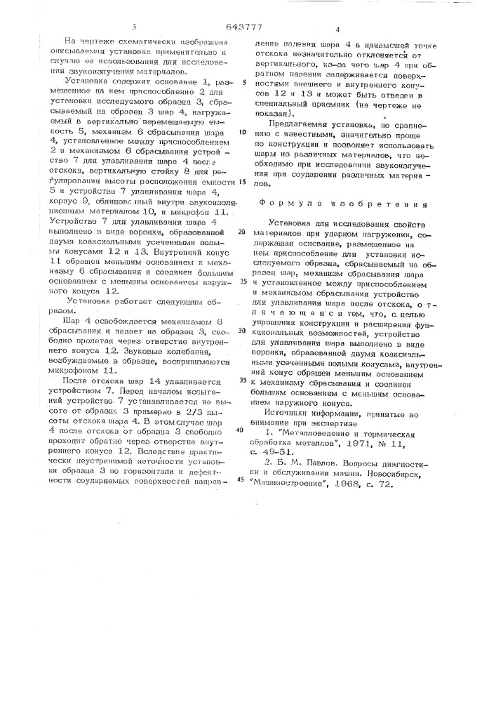 Установка для исследования свойств материалов при ударном нагружении (патент 643777)