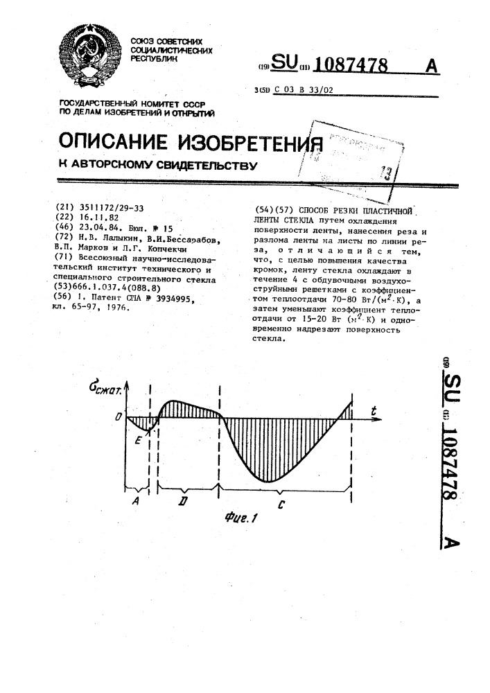 Способ резки пластичной ленты стекла (патент 1087478)