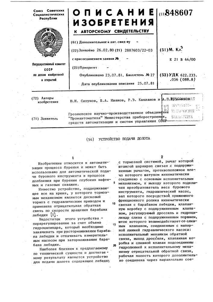 Устройство подачи долота (патент 848607)