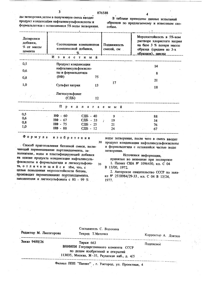 Способ приготовления бетонной смеси (патент 876588)