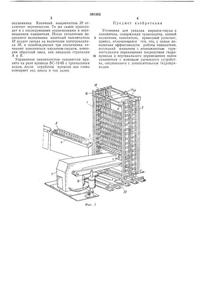 Установка для укладки кирпича-сырца в накопитель (патент 381583)