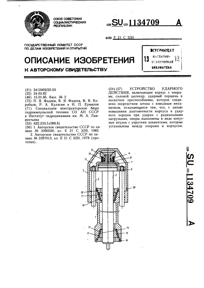 Устройство ударного действия (патент 1134709)