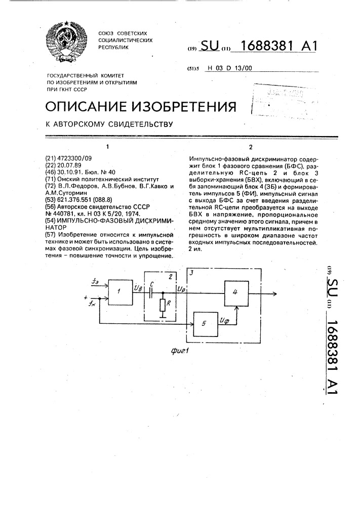 Импульсно-фазовый дискриминатор (патент 1688381)