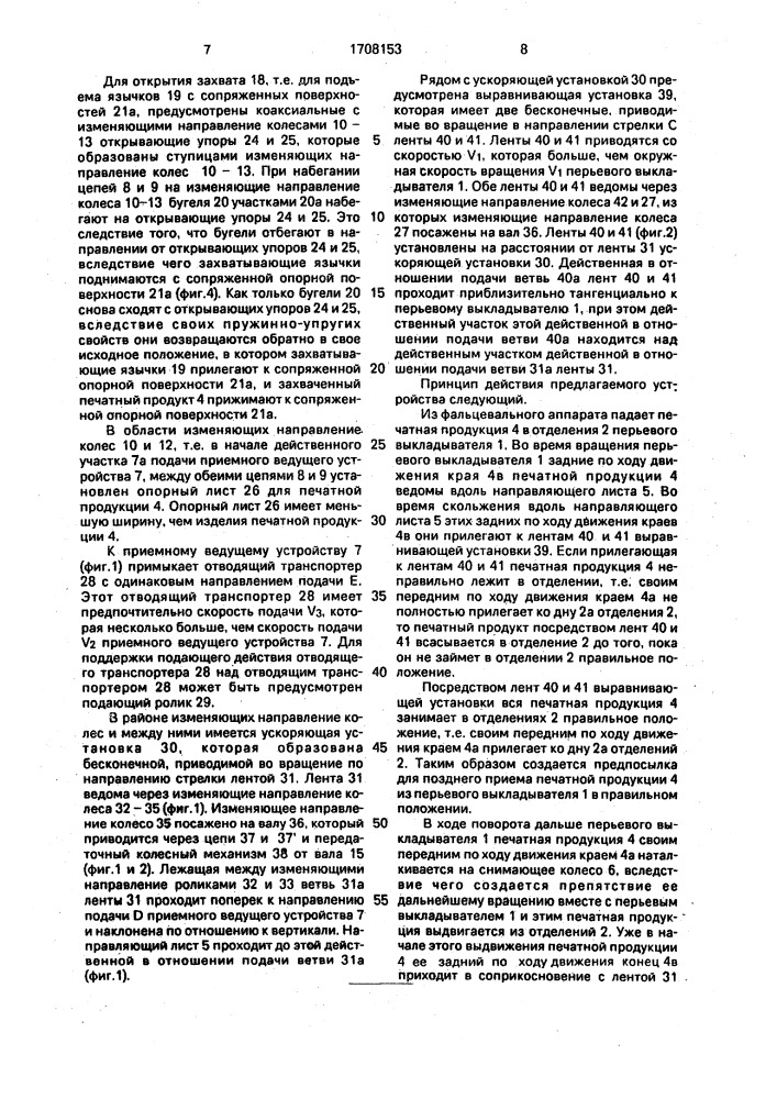 Способ приема сфальцованной печатной продукции из приводимого во вращение перьевого выкладывателя печатной машины и устройство для его осуществления (патент 1708153)