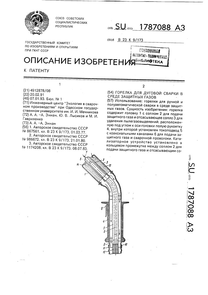 Горелка для дуговой сварки в среде защитных газов (патент 1787088)