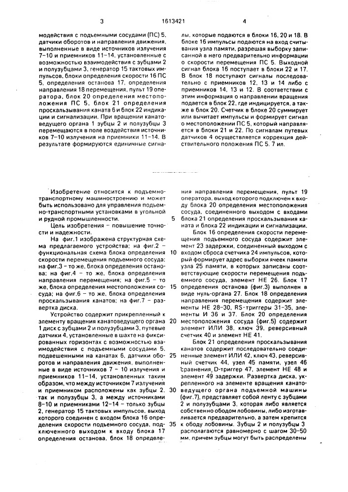 Устройство для контроля работы подъемной машины (патент 1613421)