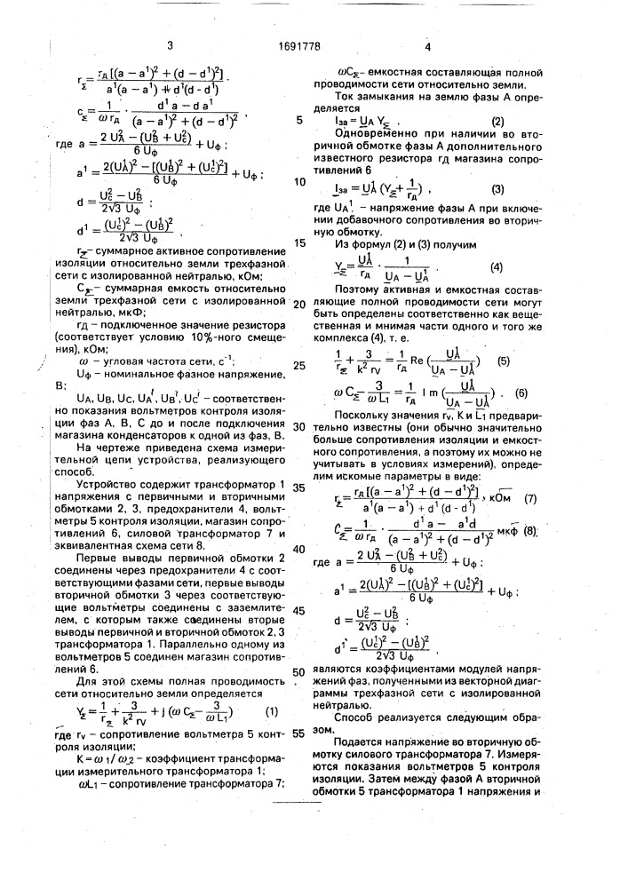 Способ определения активного сопротивления изоляции и емкости сети относительно земли трехфазной сети с изолированной нейтралью (патент 1691778)