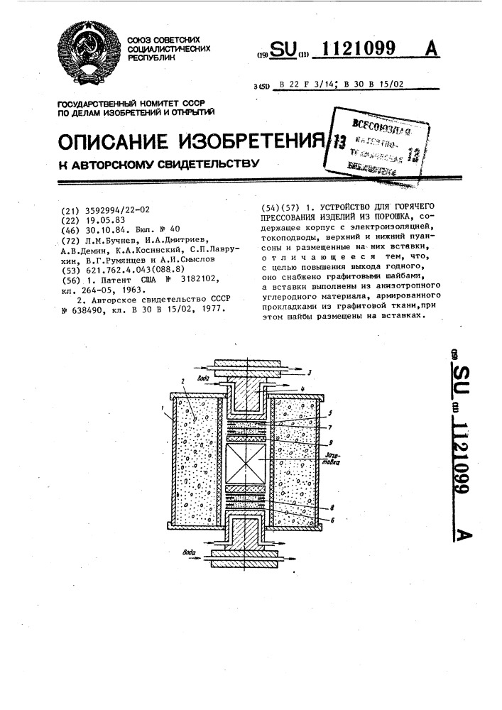 Устройство для горячего прессования изделий из порошка (патент 1121099)