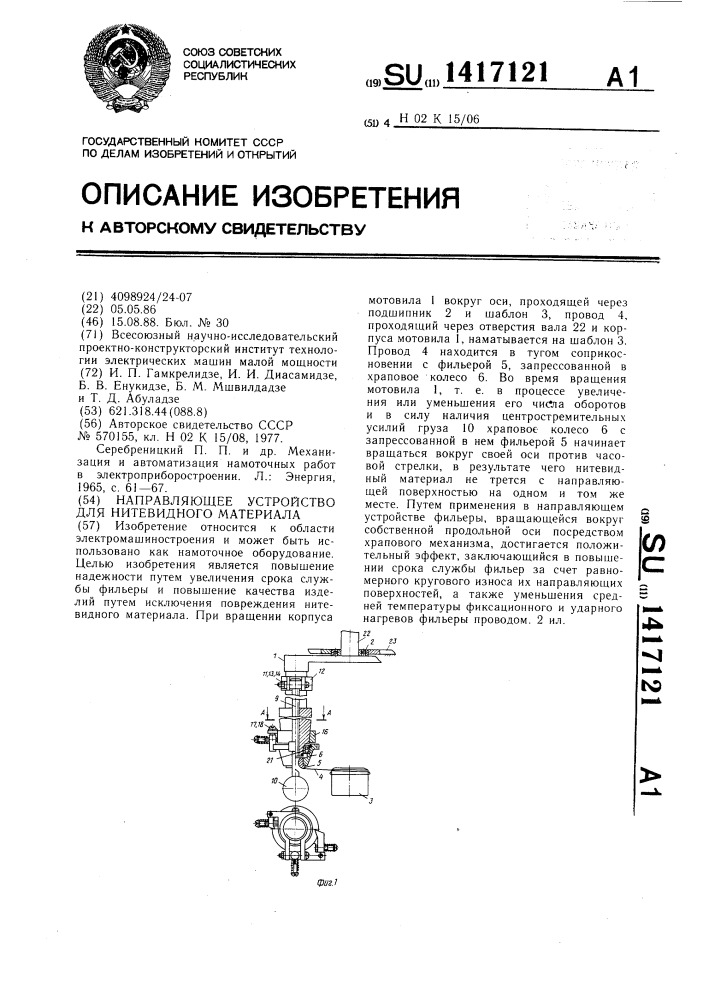 Направляющее устройство для нитевидного материала (патент 1417121)