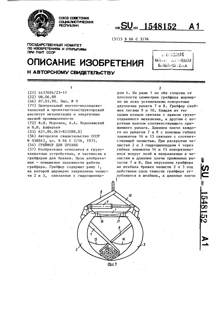 Грейфер для бревен (патент 1548152)