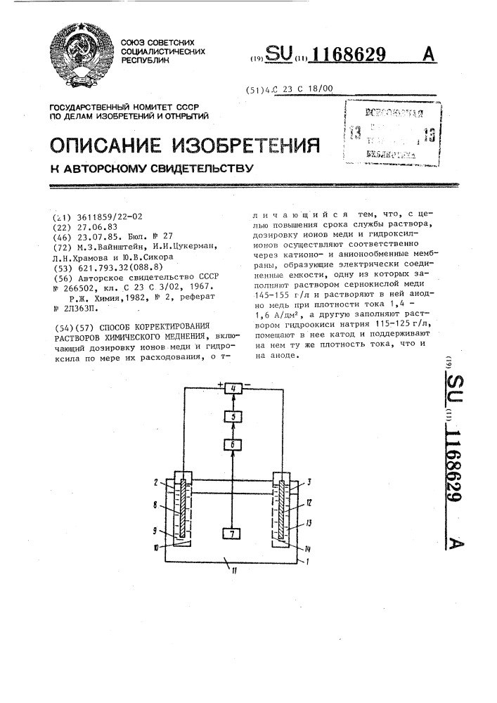 Способ корректирования растворов химического меднения (патент 1168629)