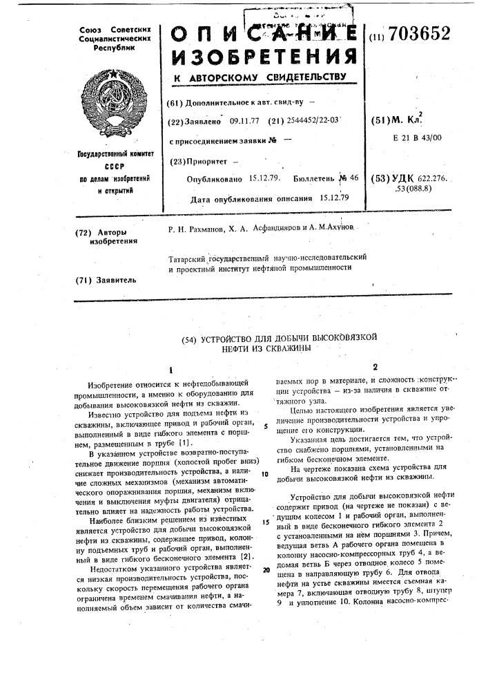 Устройство для добычи высоковязкой нефти из скважины (патент 703652)