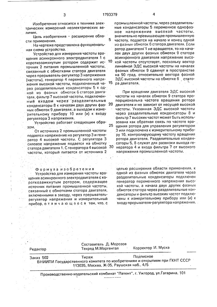 Устройство для измерения частоты вращения асинхронного электродвигателя с короткозамкнутым ротором (патент 1793379)
