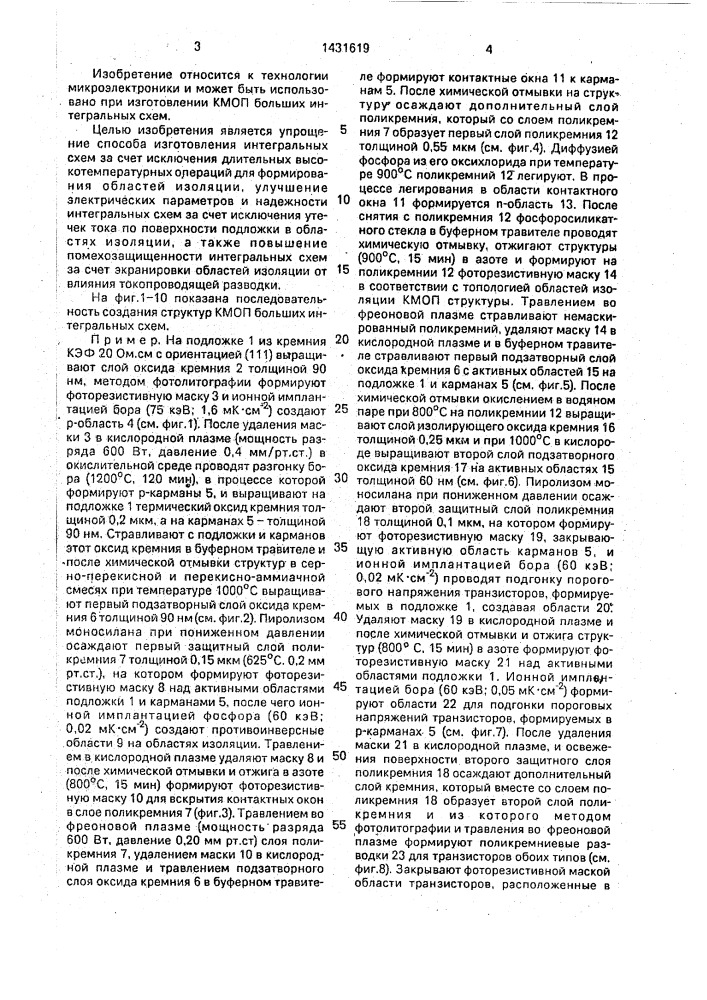 Способ изготовления структур кмоп больших интегральных схем (патент 1431619)