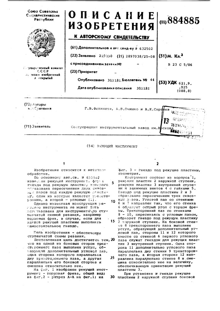Режущий инструмент (патент 884885)